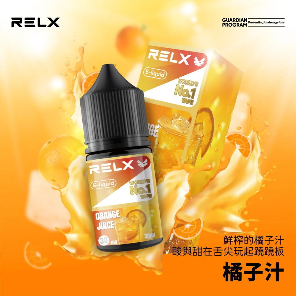 悅刻煙油 橘子汁